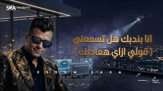 كليب انا بندبك هل تسمعني   قولي ازاي هعاديك   عصام صاصا الكروان   توزيع كيمو الديب  دندنها
