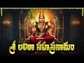 Download Lagu శ్రీ లలితా సహస్రనామ స్తోత్రం ఒక్కసారి వింటే మీ అప్పులు తీరిపోయి ధనవంతులౌతారు | Sri Lalitha Stotram