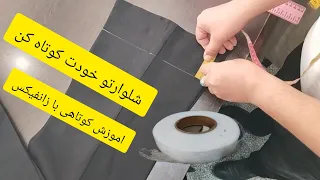 آموزش ساده ترین روش کوتاهی شلوار با چسب زانفیکس 