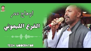 جديد المبدع اوهاج عمر الفرع الليموني شتم OHAG OMER 