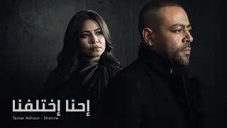 تامر عاشور   شيرين   إحنا إختلفنا   ريمكس حزين                               دندنها