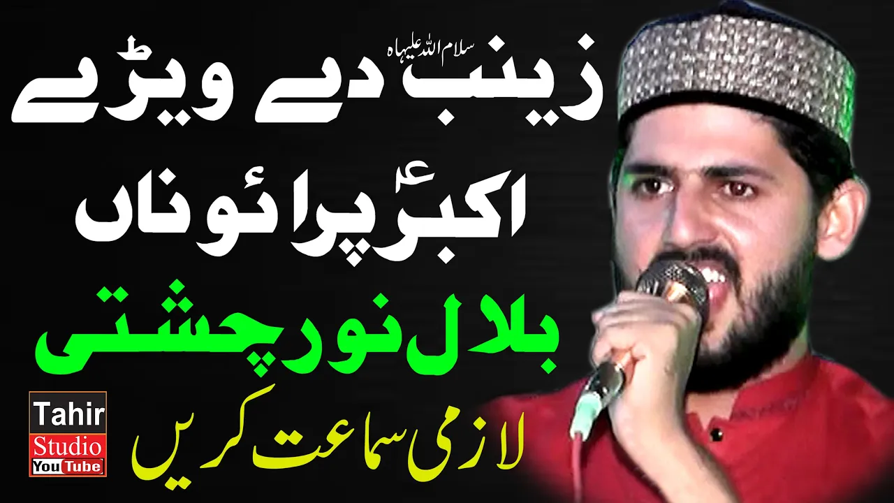 Zainab(S.A) Dy Verrey Akbar(A.S) Prurana  By Bilal Noor Chishti