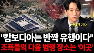 한국 조폭들이 갑자기 캄보디아로 떠났던 진짜 이유 (안덕관 기자 / 2부)