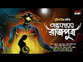 Lagu অন্ধকারের রাজপুত্র ( ভয়ের গল্প 18+) | Suspense  | Tantrik Golpo | Sunday Suspense | Horrorscope