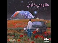 ما تراعي قلبي - Karim Mohsen