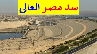 أقوى وثائقى عن خزان أسوان و بحيرة ناصر و السد العالى  أقوى وثائقى عن خزان أسوان و بحيرة ناصر و السد العالى
