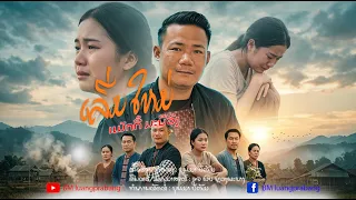 ເລີ່ມໃໝ່ ແມັກກີ້ ມະນີວົງ(แมักกี้ มะนีวง)Loem mai Maky many vong
