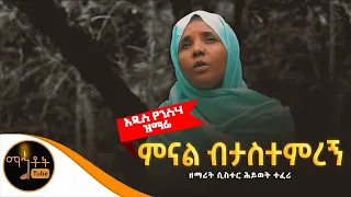 አዲስ ዝማሬ ምናል ብታስተምረን ዘማሪት ሲስተር ሕይወት ተፈሪ 