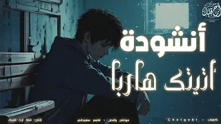 أنشودة أتيتك هاربا   بدون موسيقى  دندنها