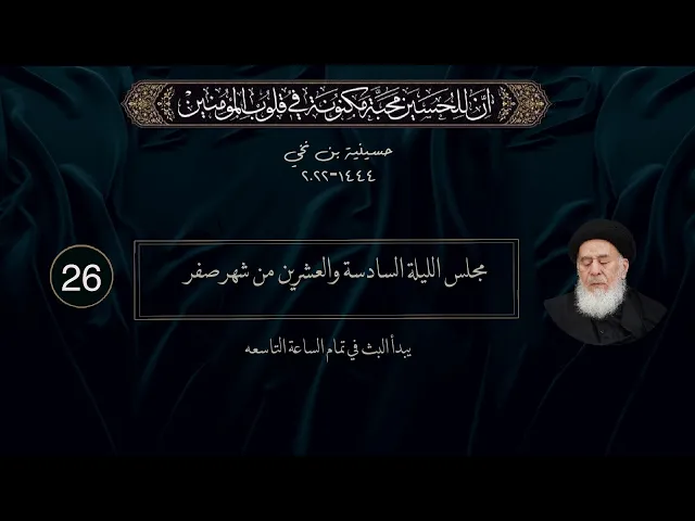 مجلس الليلة السادسة والعشرين من شهر صفر  1444 | 2022