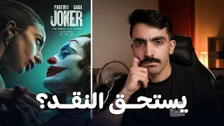 مراجعة فيلم Joker Folie à Deux بدون حرق يستاهل المشاهدة  مراجعة فيلم Joker Folie à Deux بدون حرق يستاهل المشاهدة