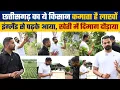 Download Lagu छत्तीसगढ़ का अमीर किसान कामता है लाखों, इंग्लैंड से पढ़के आया | kabir chandrakar | interview | raipur