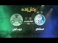 Download Lagu پخش زنده بازی استقلال و ذوب آهن - هفته دوم لیگ برتر فوتبال ایران