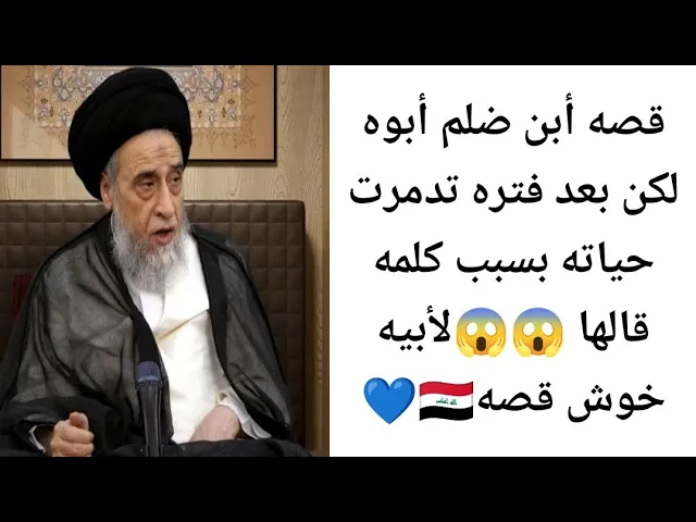 ⁣ابن ضلم أبوه بسبب كلمه تدمرت حياته 😱🙏💓||ح40قصص في ما مضى ||سيد صباح شبر 