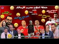 Download Lagu حفلة اعلان مدرب الزمالك😂اللي يلعب مع العيال يا مينا😉جددوا لعبدالله و شيكا لأ😃طلعت 8 جيجا يا مهيب😁