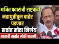 Download Lagu अजित पवारांची राष्ट्रवादी महायुतीतून बाहेर मोठा निर्णय ! Sunil tatkare on ajit pawar live