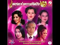 วันคอย ทนงศักดิ์ ภักดีเทวา รวมศิลปิน