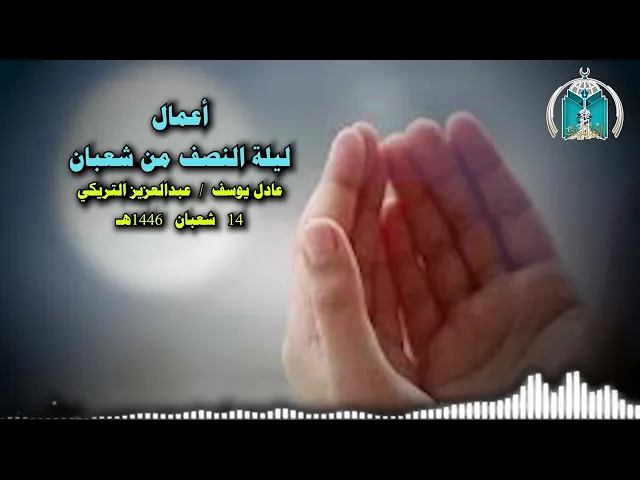 ⁣أعمال ليلة النصف من شعبان 1446هـ