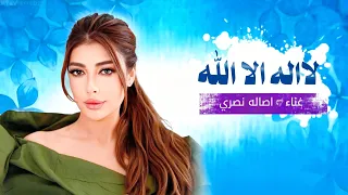 أصالة نصري   نوال الكويتية        اسمع هلاهل والغالي ماخذ غاليه   لا اله الا الله ياخويتم باليمين دندنها