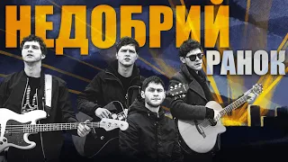 SPIV BRATIV Недобрий ранок 