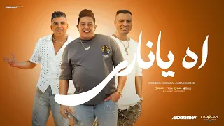 اه يا ناري حمو بيكا وحسن شاكوش و عمر كمال Lyrics Video توزيع اسلام ساسو 2024 