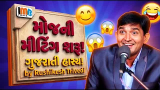 મોજ એવી કે પેટ દુખી જાય! Rushikesh Trivedi: Hilarious Gujarati Comedy
