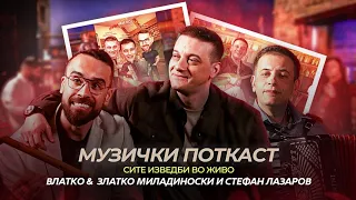 Сите изведби во живо од Лазаров поткаст | Влатко и Златко Миладиноски со оркестарот!