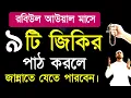 Download Lagu আজ মঙ্গলবার এই রবিউল আউয়াল মাসে ৯ টি জিকির পাঠ করলে সকল গুনাহ মাফ! islamic amoler video 