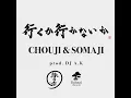 行くか行かないか - Ikukaikanaika - CHOUJI & SOMAJI