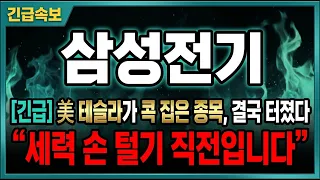 [삼성전기 주가전망] 오늘 결국 터졌습니다!! 테슬라가 콕 집은 그 종목