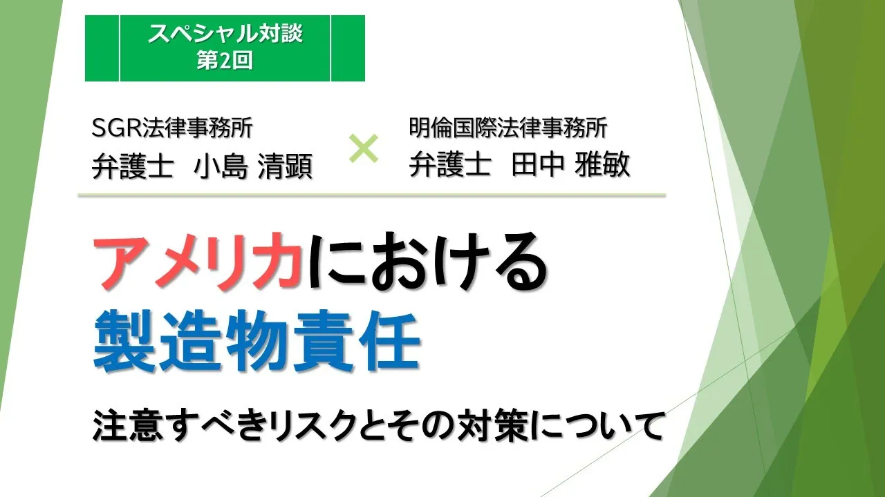 対談シリーズ「SGR法律事務所✖明倫国際法律事務所」第2回　アメリカにおける製造物責任