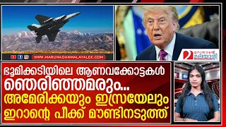 ആ ആത്മവിശ്വസാം ഇറാന് നഷ്ടമാകുന്നു...എല്ലാം ഞെരിഞ്ഞമരും   |   trump warns iran nuclear facility