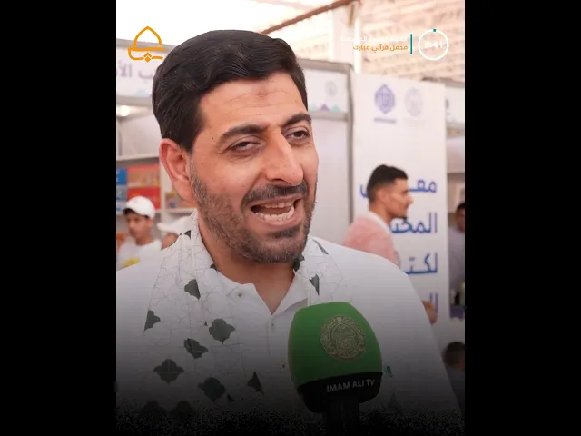 ⁣افتتاح معرض كتاب الطفل بدورته الرابعة ضمن فعاليات أسبوع الغدير الدولي الرابع عشر
