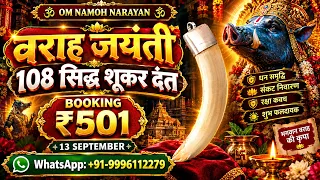 13 September Varah Jayanti Par 108 Siddh Shukar Dant | Sthapna Vidhi Aur Vishesh Upay