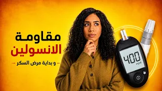 عندك مقاومة انسولين؟ ازاي تعرف انك داخل علي مرض السكر