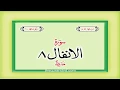 Download Lagu Surah 8 Chapter 8 Al-Anfal HD complete Quran with Urdu Hindi translation