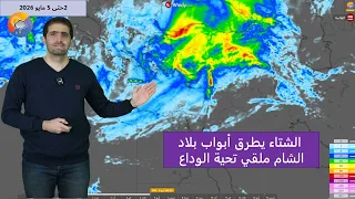 كتلة باردة متأخرة تصل لبلاد الشام وشمال مصر مطلع أيار وانخفاض على الحرارة وأمطار غزيرة ببعض المناطق  دندنها