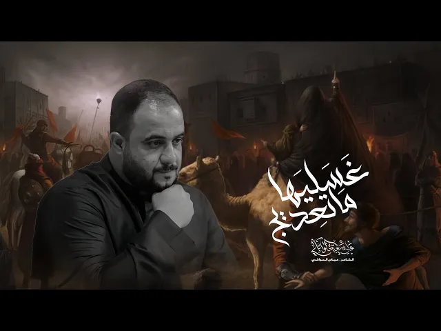 ⁣ما تعديج غسليها |الرادود علي سعيد الوائلي |جديد #2025  قصيدة شهادة السيدة رقيه _ع_ ١٤٤٧