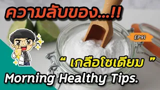 โซเดียมในร่างกายสูงเกินไปอาจทำให้เกิดโรคอะไรบ้าง