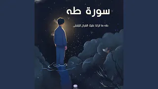 طه ما انزلنا عليك القران لتشقى دندنها