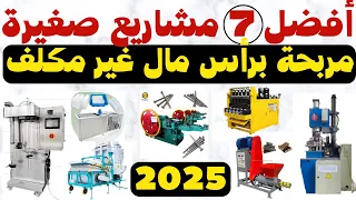 أفضل   مشاريع صغيرة مربحة        مشاريع ناجحة برأس مال بسيط دندنها