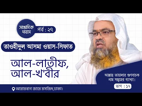 সাপ্তাহিক দারস “তাওহীদুল আসমা ওয়াস-সিফাত"(পর্ব-২৭)আল্লাহ তা'য়ালার গুণবাচক নামসমূহের ব্যাখ্যা,