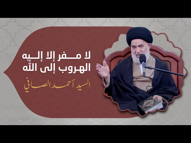 ⁣عندما يكون المفر هو الملجأ ! | السيد أحمد الصافي يتحدث معنى الهرب الى الله تعالى .