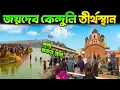 Lagu Joydeb Kenduli Mela | Makar Sankranti Mela | জয়দেব কেন্দুলি মেলা 🥰🤗
