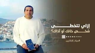 إزاي تتخطى شخص خانك أو آذاك  دندنها