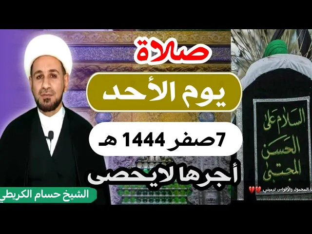 ⁣صلاة (( يوم الأحد ))   7صفر 1444 هـ / استشهاد الإمام الحسن المجتبى ( ع )