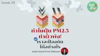 PM 2.5 อาจเพิ่มความเสี่ยงต่อโรคมะเร็งผิวหนังได้อย่างไร