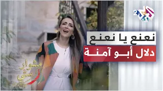 Na3na3 Ya Na3na3 Dalal Abu Amneh نعنع يا نعنع دلال أبو آمنة مشوار ستي 