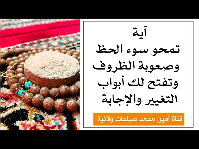 ⁣آية تمحو سوء حظك وصعوبة ظروفك وتفتح عليك باب الإجابة لحوائجك