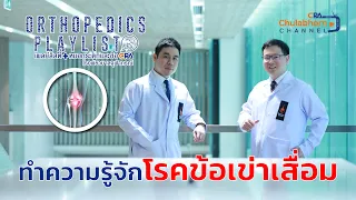 ข้อเข่าเสื่อมมีอาการอย่างไรบ้าง และเกิดจากสาเหตุอะไร